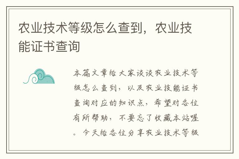 农业技术等级怎么查到，农业技能证书查询