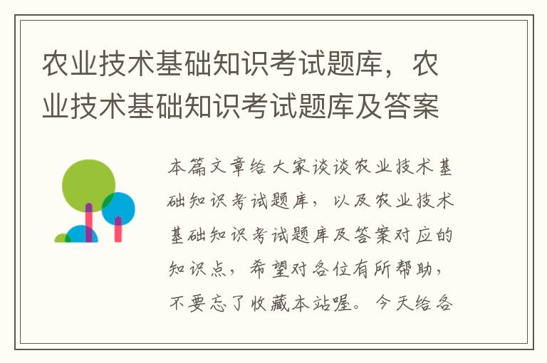 农业技术基础知识考试题库，农业技术基础知识考试题库及答案