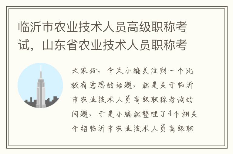 临沂市农业技术人员高级职称考试，山东省农业技术人员职称考试