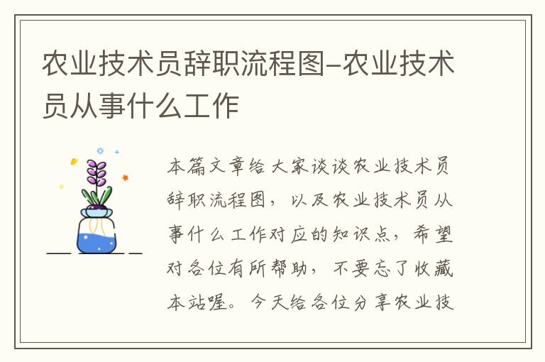 农业技术员辞职流程图-农业技术员从事什么工作