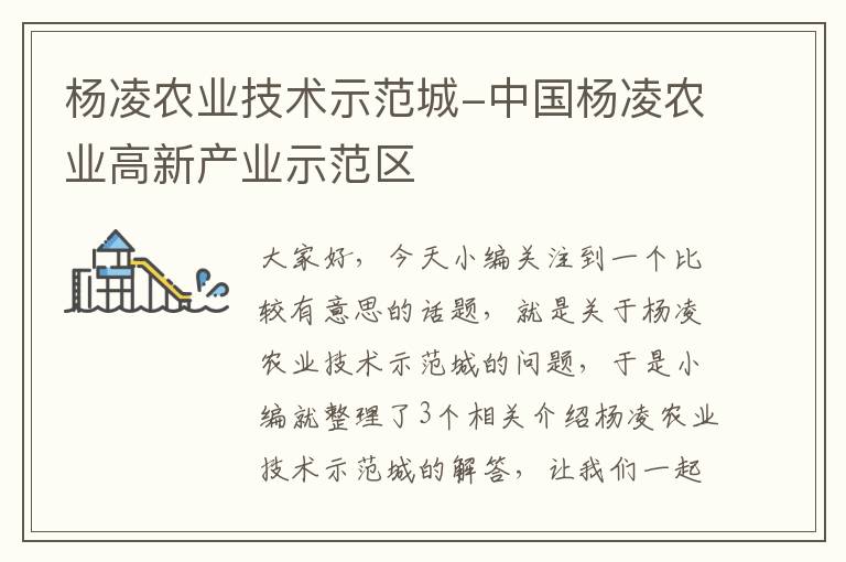 杨凌农业技术示范城-中国杨凌农业高新产业示范区