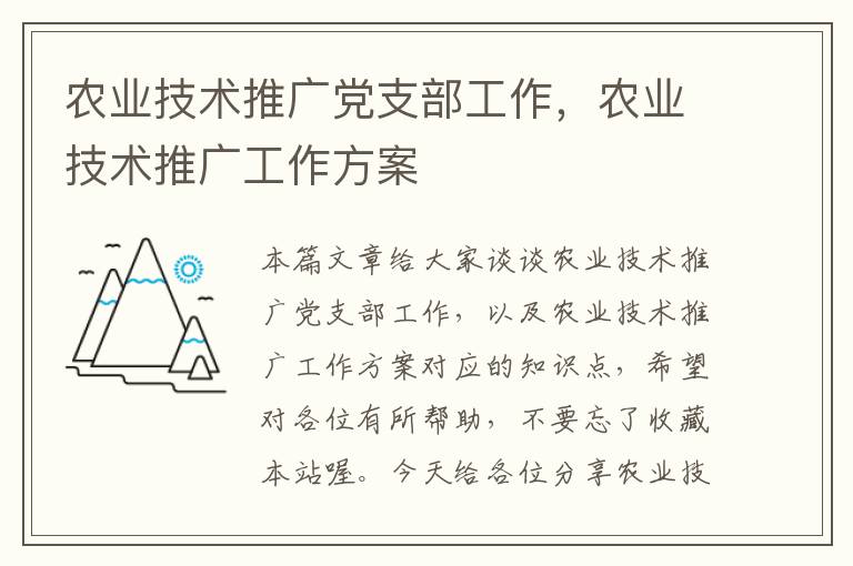 农业技术推广党支部工作，农业技术推广工作方案