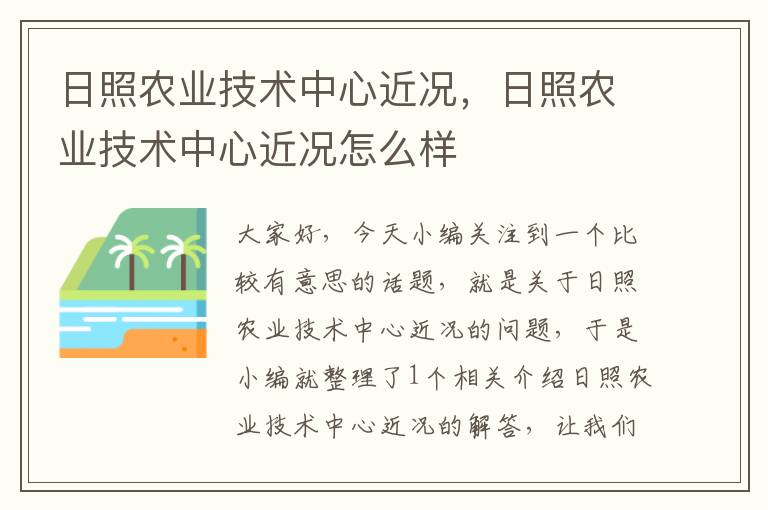 日照农业技术中心近况，日照农业技术中心近况怎么样