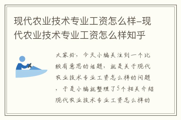 现代农业技术专业工资怎么样-现代农业技术专业工资怎么样知乎