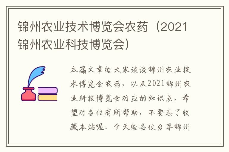 锦州农业技术博览会农药（2021锦州农业科技博览会）