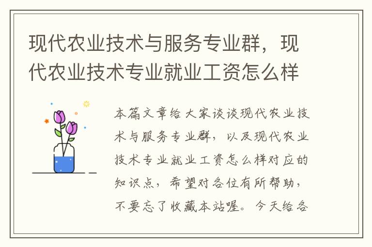 现代农业技术与服务专业群，现代农业技术专业就业工资怎么样