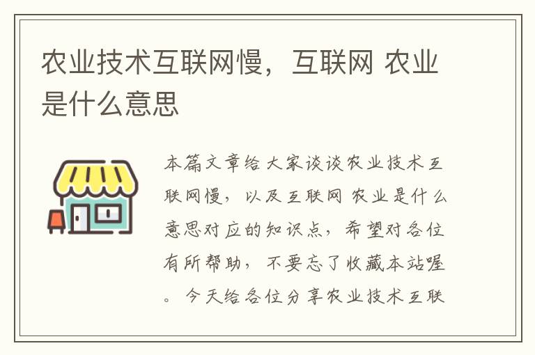 农业技术互联网慢，互联网 农业是什么意思