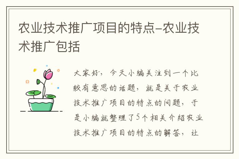 农业技术推广项目的特点-农业技术推广包括