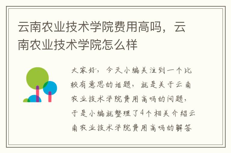 云南农业技术学院费用高吗，云南农业技术学院怎么样