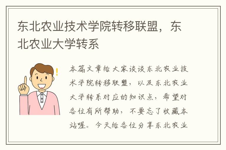 东北农业技术学院转移联盟，东北农业大学转系