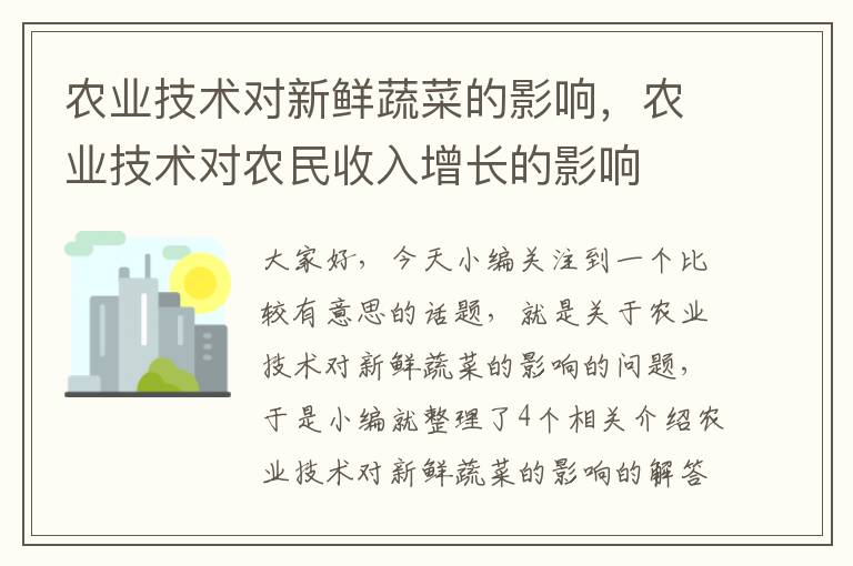 农业技术对新鲜蔬菜的影响，农业技术对农民收入增长的影响