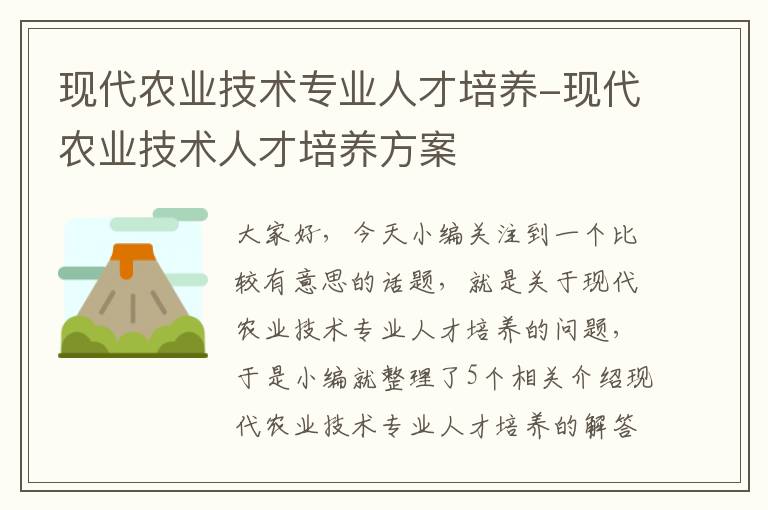 现代农业技术专业人才培养-现代农业技术人才培养方案