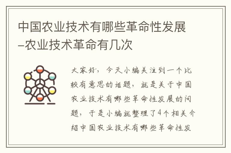 中国农业技术有哪些革命性发展-农业技术革命有几次