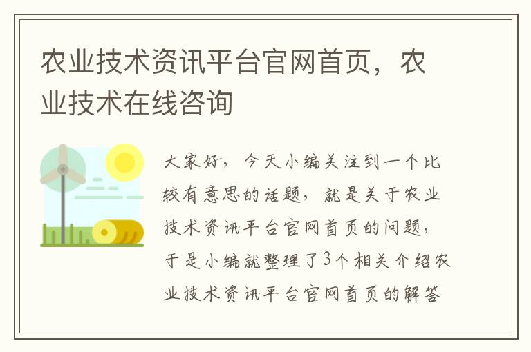 农业技术资讯平台官网首页，农业技术在线咨询