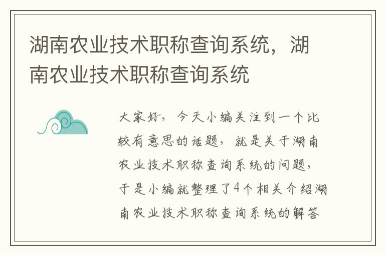 湖南农业技术职称查询系统，湖南农业技术职称查询系统