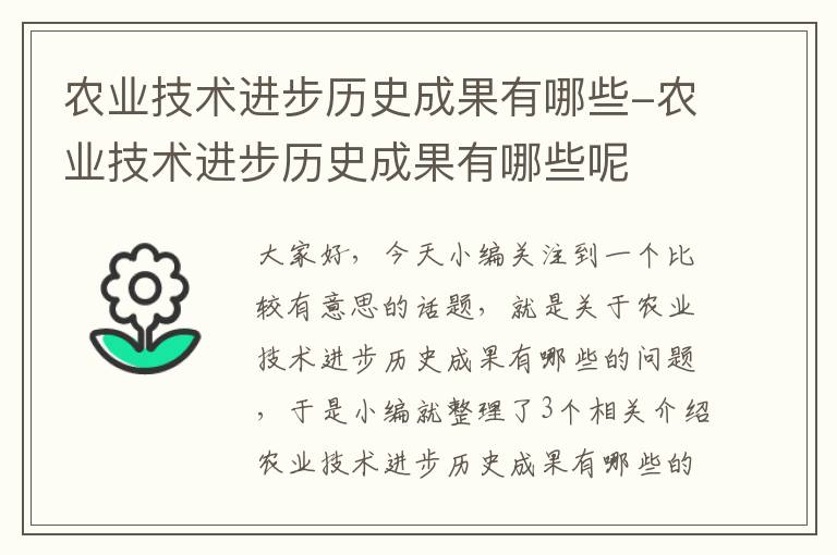 农业技术进步历史成果有哪些-农业技术进步历史成果有哪些呢