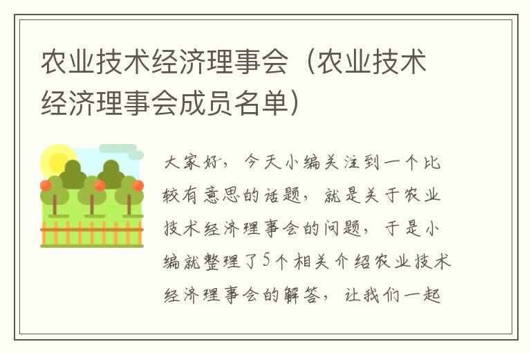 农业技术经济理事会（农业技术经济理事会成员名单）