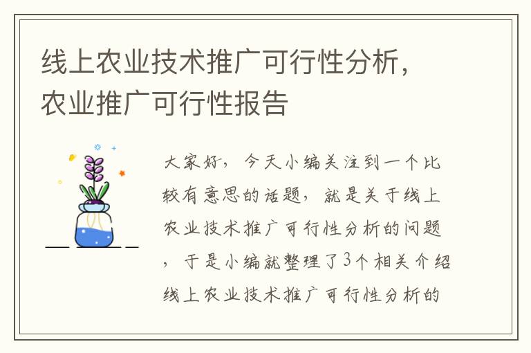 线上农业技术推广可行性分析，农业推广可行性报告