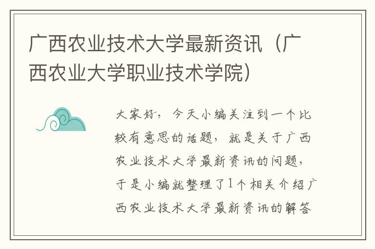 广西农业技术大学最新资讯（广西农业大学职业技术学院）