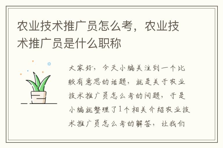 农业技术推广员怎么考，农业技术推广员是什么职称