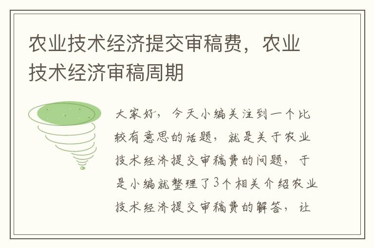 农业技术经济提交审稿费，农业技术经济审稿周期