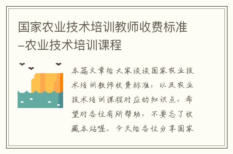 国家农业技术培训教师收费标准-农业技术培训课程