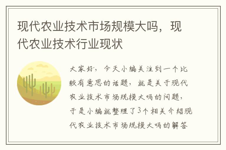 现代农业技术市场规模大吗，现代农业技术行业现状