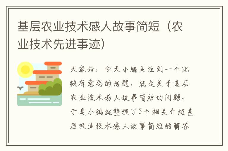 基层农业技术感人故事简短（农业技术先进事迹）