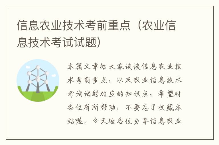 信息农业技术考前重点（农业信息技术考试试题）