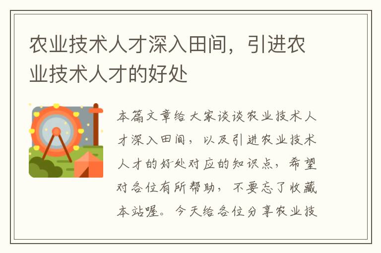 农业技术人才深入田间，引进农业技术人才的好处