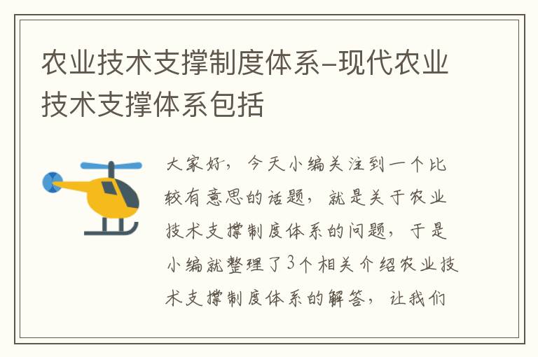 农业技术支撑制度体系-现代农业技术支撑体系包括