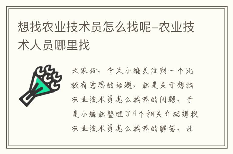 想找农业技术员怎么找呢-农业技术人员哪里找