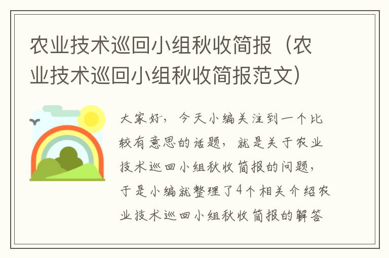 农业技术巡回小组秋收简报（农业技术巡回小组秋收简报范文）