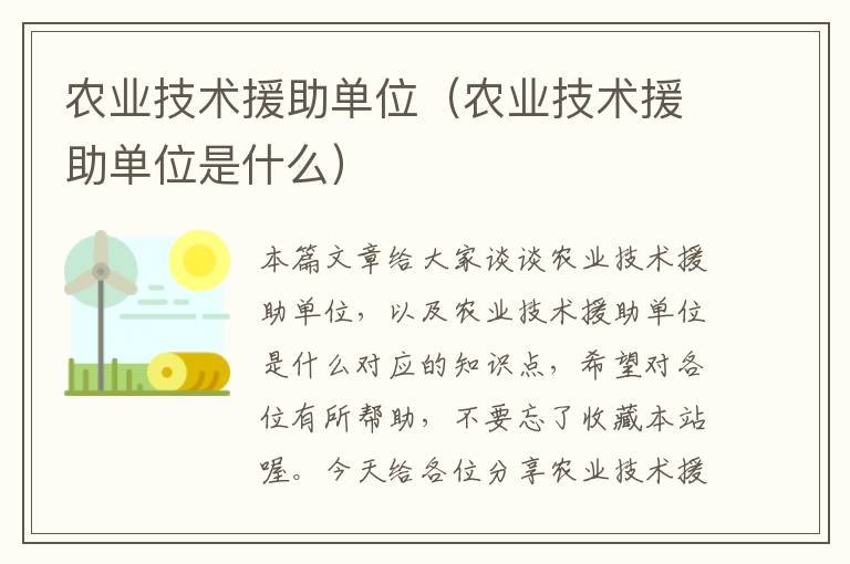 农业技术援助单位（农业技术援助单位是什么）