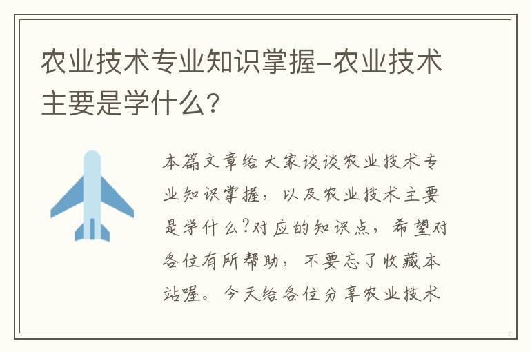 农业技术专业知识掌握-农业技术主要是学什么?