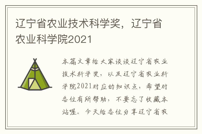 辽宁省农业技术科学奖，辽宁省农业科学院2021