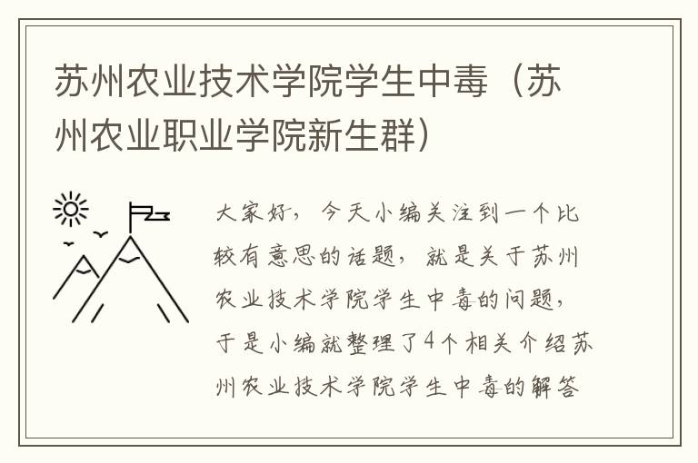 苏州农业技术学院学生中毒（苏州农业职业学院新生群）