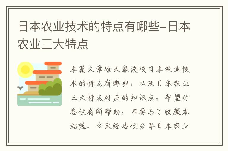 日本农业技术的特点有哪些-日本农业三大特点