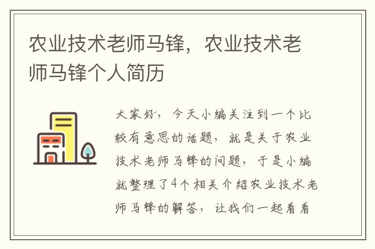 农业技术老师马锋，农业技术老师马锋个人简历