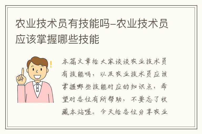 农业技术员有技能吗-农业技术员应该掌握哪些技能