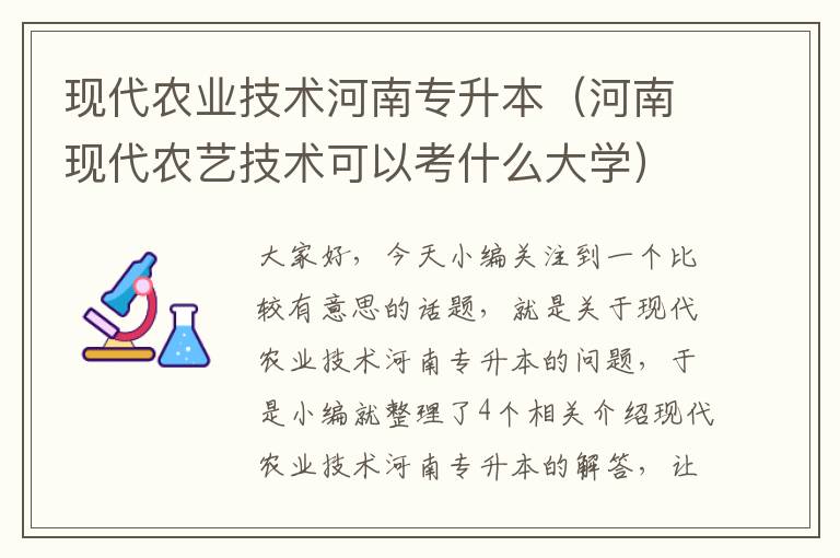 现代农业技术河南专升本（河南现代农艺技术可以考什么大学）