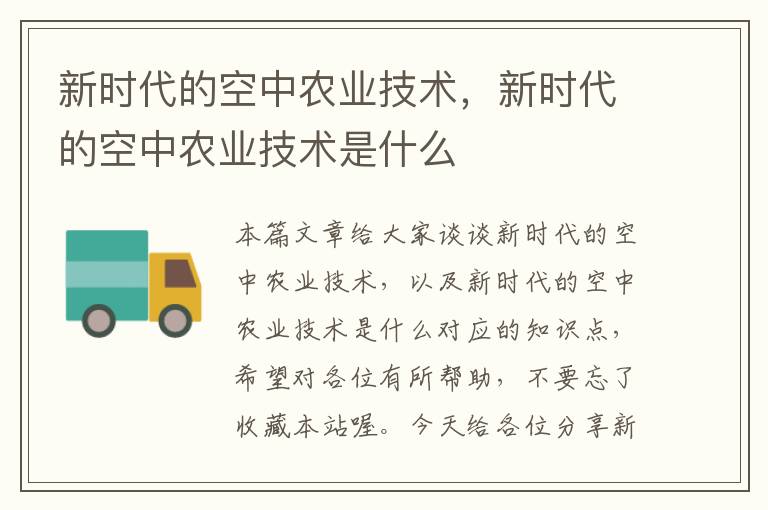 新时代的空中农业技术，新时代的空中农业技术是什么