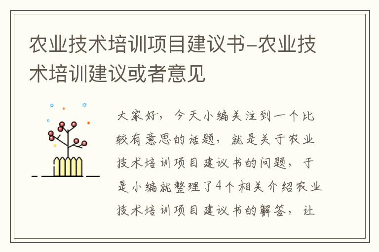 农业技术培训项目建议书-农业技术培训建议或者意见