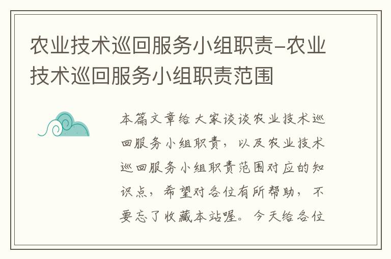 农业技术巡回服务小组职责-农业技术巡回服务小组职责范围