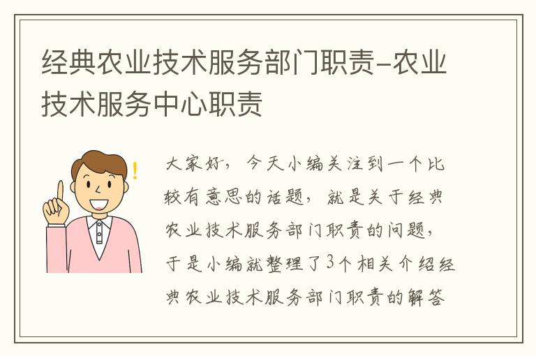 经典农业技术服务部门职责-农业技术服务中心职责