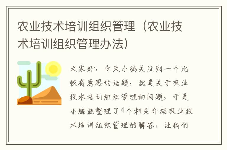 农业技术培训组织管理（农业技术培训组织管理办法）