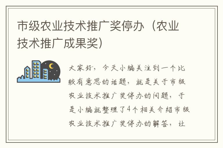 市级农业技术推广奖停办（农业技术推广成果奖）