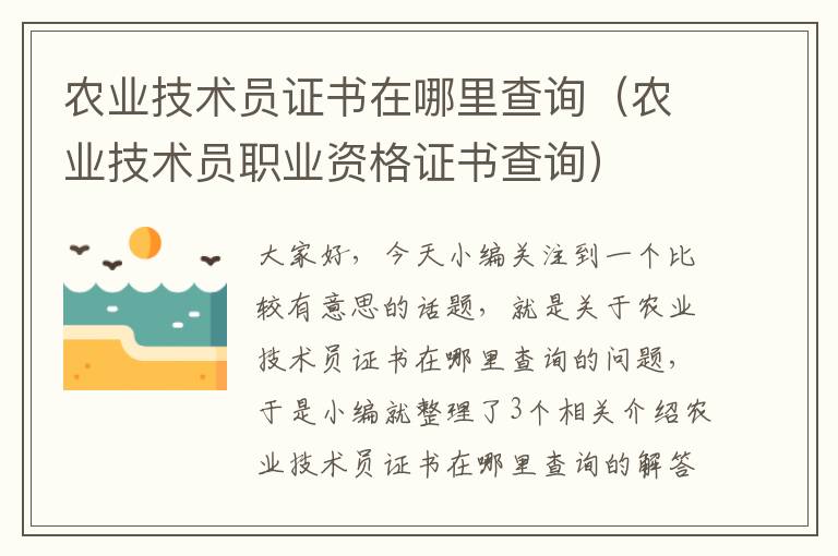 农业技术员证书在哪里查询（农业技术员职业资格证书查询）