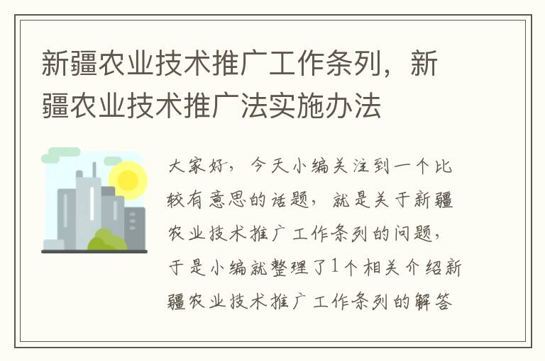 新疆农业技术推广工作条列，新疆农业技术推广法实施办法