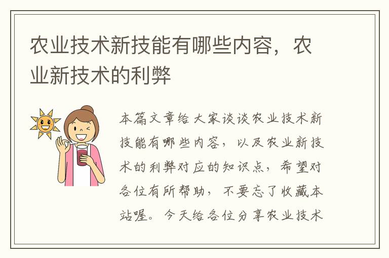 农业技术新技能有哪些内容，农业新技术的利弊